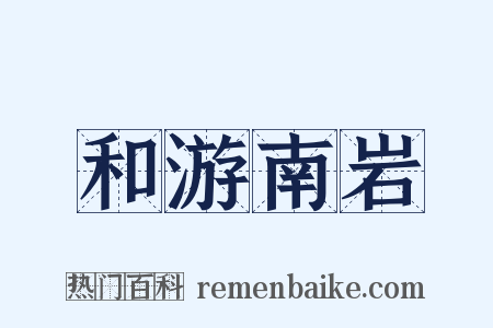 和游南岩是什么意思的图片